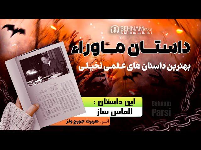 داستان کوتاه علمی تخیلی الماس ساز