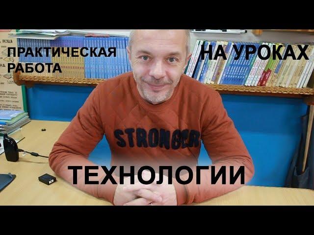 Практические работы на уроках Технологии