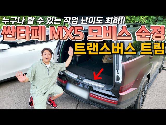 싼타페MX5 트랜스버스트림 이건 꼭 해야해‼