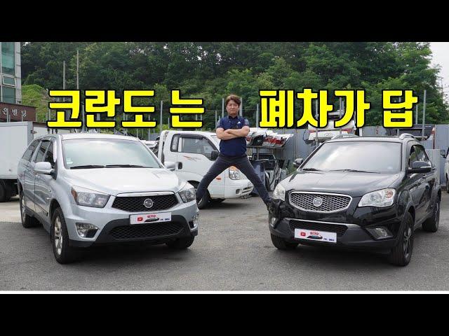 코란도스포츠 코란도C 고장나면 폐차가 답이다 a junkyard