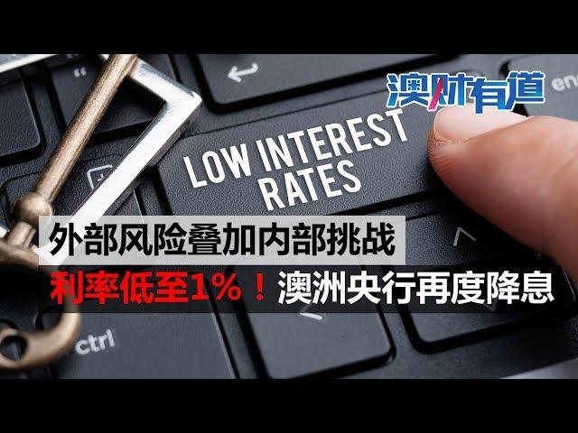 利率低至1%，澳洲央行再度出手降息！｜澳财有道