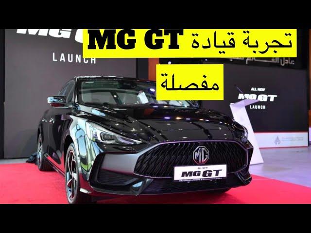 MG GT شبابية بتكنولوجيا متفوقة