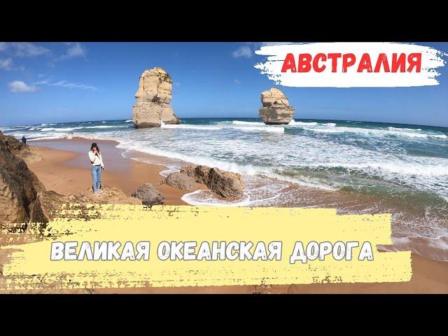 #австралия || Великая океанская дорога