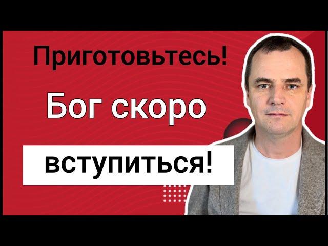 Проповедь: приготовьтесь, Бог скоро ответит на молитвы!