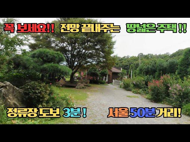 숨은보물!!  금사면 땅넓고 전망끝내주는 힐링 전원 주택!!#양평 여주전원주택 토지급매물  #여주전원주택급매물 #여주전원주택 #