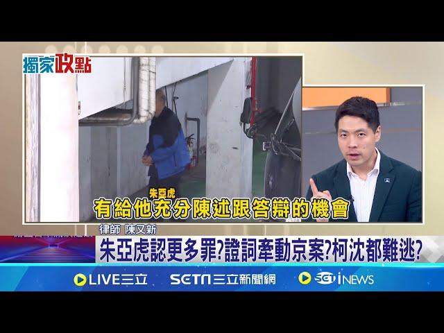 柯慘了?! 朱亞虎200萬交保"全招了"? 震動京案? 朱亞虎認罪換自由 恐成為京案定罪的關鍵?｜新聞一把抓20241122｜三立新聞台