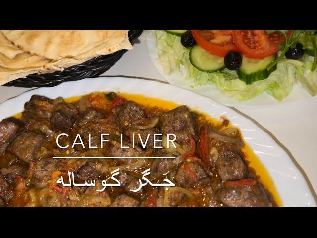 Easy and tasty Calf liver آسان‌ترین طریقه پختن جگر خیلی نرم سریع و لذیذ