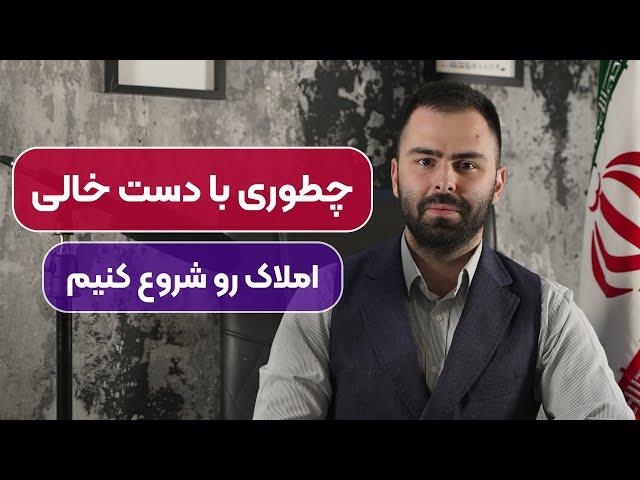 املاک ، چطور با دست خالی شغل املاک را شروع کنیم و به پول سازی برسیم