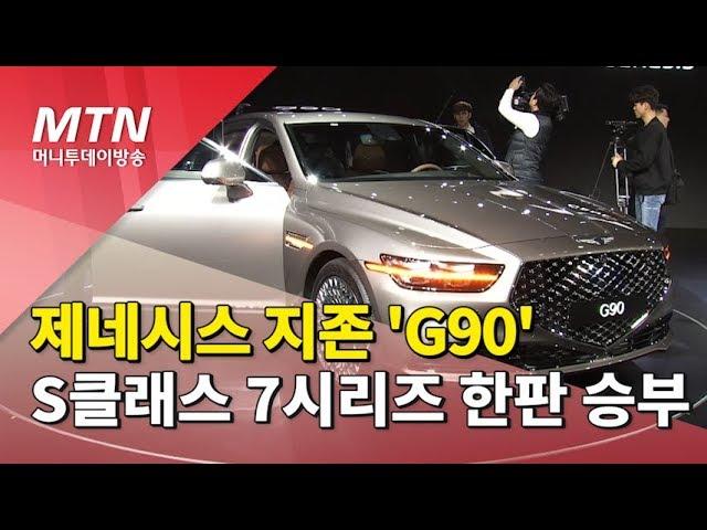 제네시스 지존 'G90',  'S클래스, 7시리즈와 한판 승부' / 머니투데이방송 (뉴스)