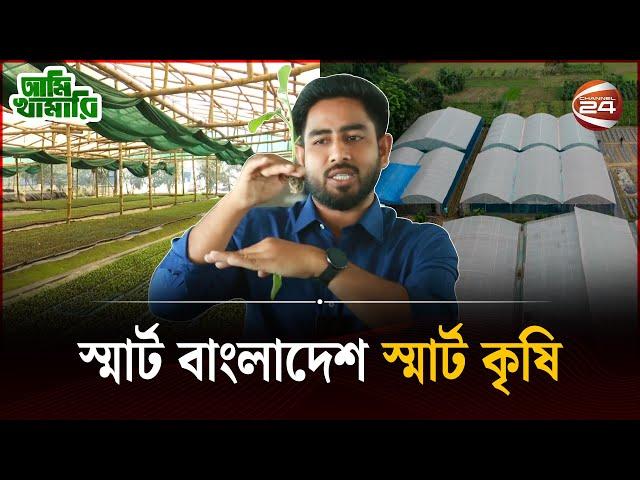 স্মার্ট কৃষি উদ্যোক্তার সাফল্য | Ami khamari | Channel24