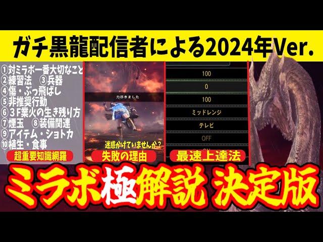 MHWI】ミラボレアス攻略 2024年決定版[アイスボーン][解説]