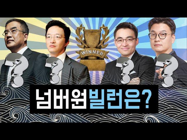 주식시장 빌런랭킹 최종: 누가 최악의 전문가인가? 김동환 VS 염승환 VS 김정환 VS 냉철?