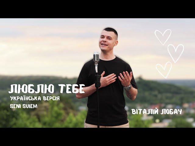 Віталій Лобач - Люблю тебе (cover Кайрат Нуртас UA версія Сергій Заболотний)