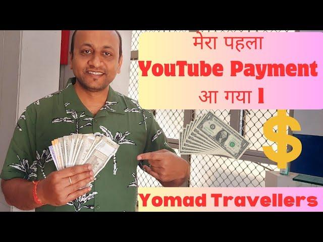 My First Payment from YouTube ll YOUTUBE से मेरा पहला Payment प्राप्त हुआ ll YouTube Earnings