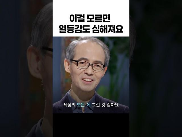 열등감과 우월감은 이 한 뿌리에서 나옵니다 #청파교회 김기석 목사