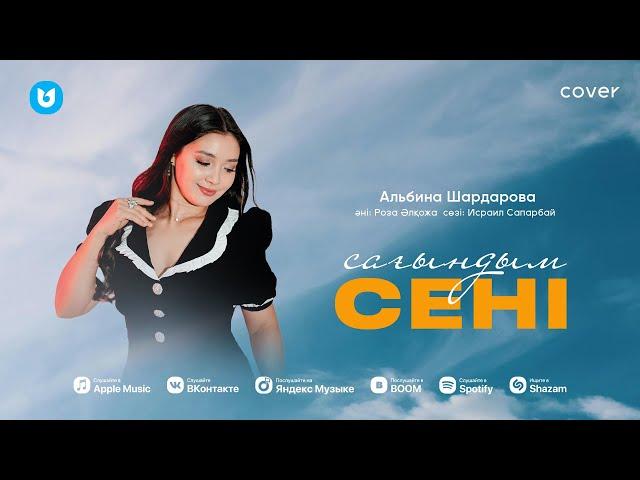 Альбина Шардарова - Сағындым сені (cover)