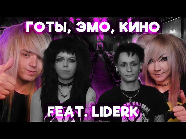 ЭМО и ГОТЫ делятся любимыми ФИЛЬМАМИ (feat. @liderk)