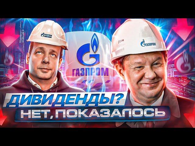 Газпром отменил дивиденды. Во что теперь инвестировать?