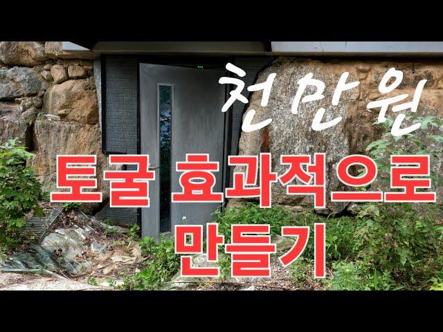 토굴 쉼터 이렇게 만들어야 효과적인 자연 저온창고