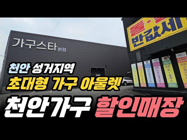 천안가구단지 성거지역 초대형 가구저렴한곳 천안가구스타 둘러보기 #천안가구단지 #가구저렴한곳