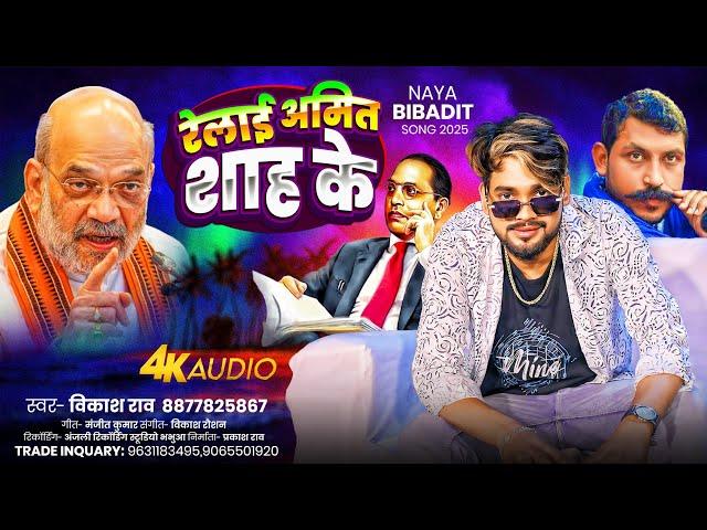 #vikash_rao - रेलाई अमित शाह के | Relai Amit Sah Ke New Viral Song | #Bibadit_Gana 2024