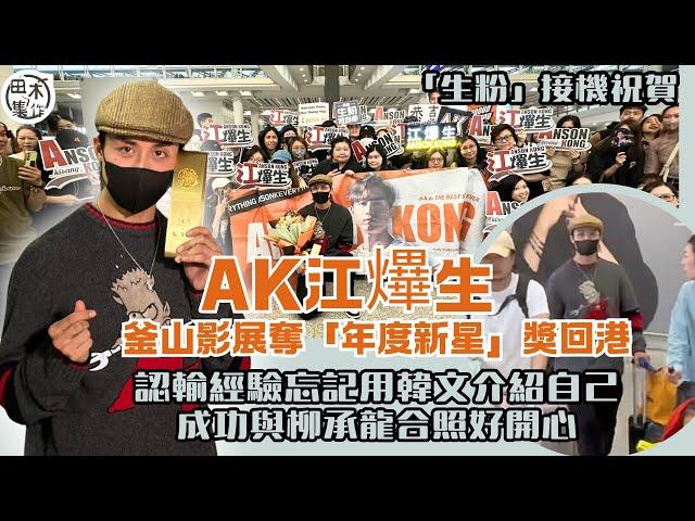 Anson Kong江𤒹生釜山國際影展奪「年度新星」獎回港 自認輸經驗忘記用韓文自我介紹丨與媽咪視像分享喜悅時流淚丨成功與￼柳承龍合照超開心丨請食飯跟金Jer隊尾丨田木集作