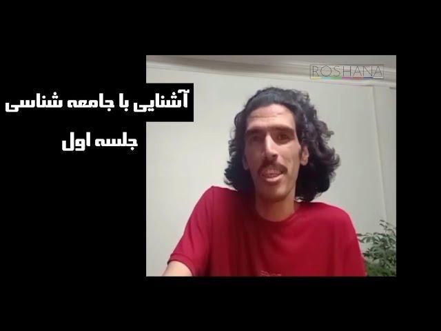 Sociology/آشنایی با جامعه شناسی قسمت اول