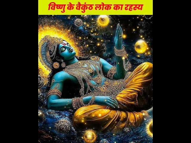 "विष्णु के वैकुंठ लोक का रहस्य''।। #viral #SecretsOfVaikuntha #LordVishnu #VishnuLeela #trending