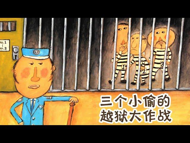 《 三个小偷的越狱大作战》EP196 | 睡前故事 | 童話故事 | 儿童故事 | 故事 | 中文童話 | 绘本故事 | Chinese Fairy Tales - ReadForKids亲子阅读