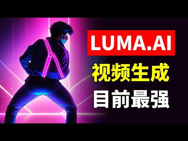 目前最强？！LUMA AI开放公测 文生视频/图生视频效果炸裂 lumalabs.ai生成视频使用方法/测评 LUMA dream machine造梦机如何生成AI视频