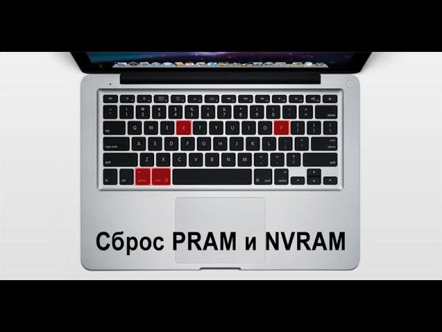 Сброс PRAM & NVRAM настроек MacBook