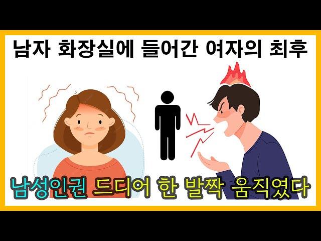 남자 화장실에 들어간 여자의 최후