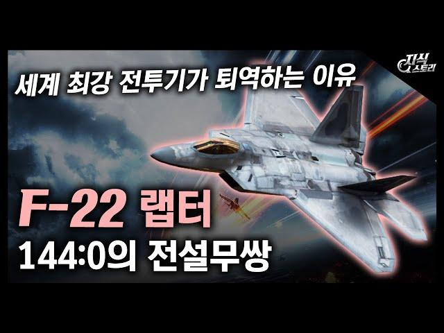 144대 0의 전설무쌍 "F-22 랩터" / 세계 최강 전투기가 퇴역하는 이유 [지식스토리]