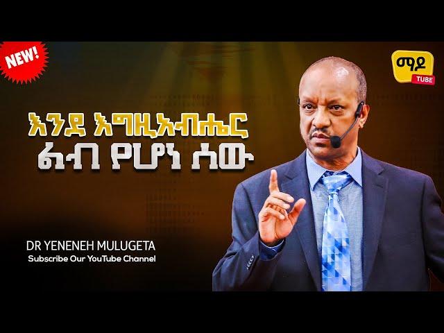 እንደ እግዚአብሔር ልብ የሆነ ሰው Dr Yeneneh Mulugeta ||Protestant Sibekt