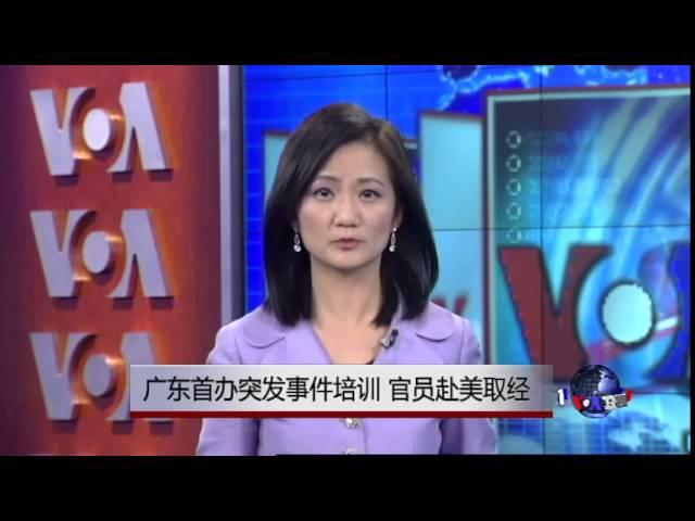 VOA连线：广东首办突发事件培训，官员赴美取经