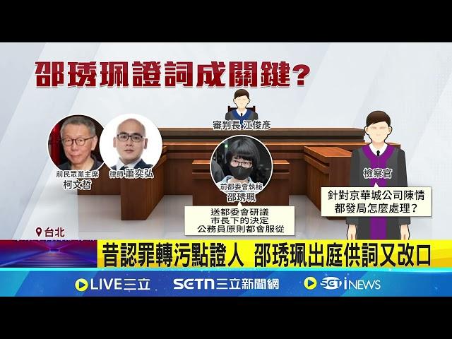 柯文哲露神秘微笑出庭 邵琇珮認罪又改口 穿高腰褲出庭受審 柯文哲露一抹神秘微笑 邵琇珮曾指柯為京案罵下屬 今首出庭作證｜記者 陳亭汝 顧元松｜新聞一把抓20250529｜三立新聞台
