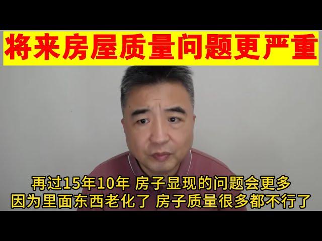 翟山鹰：将来房屋质量问题会更严重丨房价将会一直往下掉