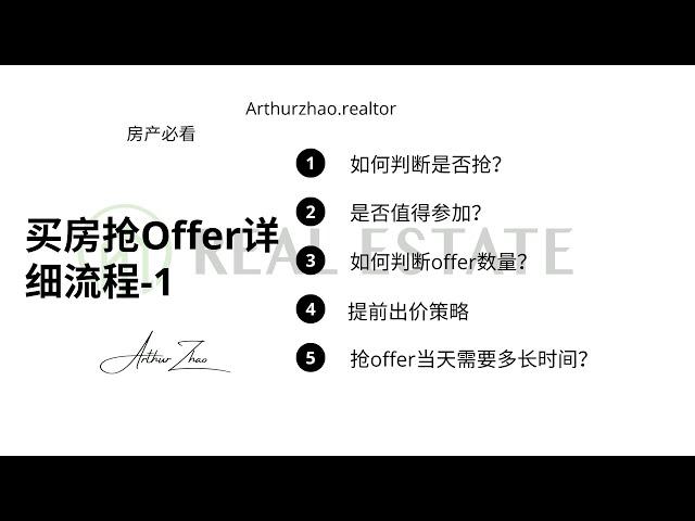 安省多伦多买房抢offer详细流程基础知识-看完再决定是否参与抢offer-有哪些弊端和陷阱