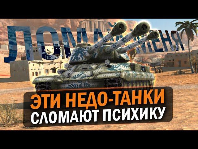 ТЫ БУДЕШЬ СТРАДАТЬ НА ЭТИХ ТАНКАХ в Tanks Blitz