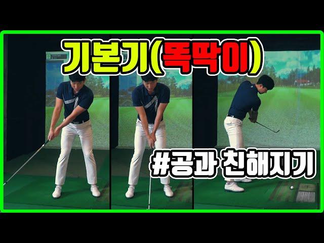 골프기초 ep2. 기본기, 똑딱이 따라하기