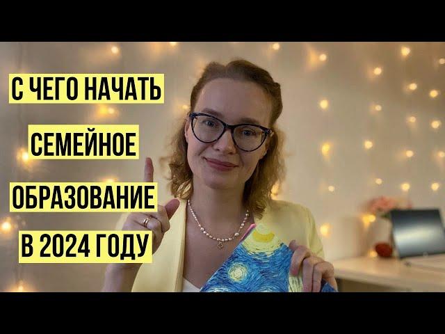 С чего начать семейное образование в 2024 году