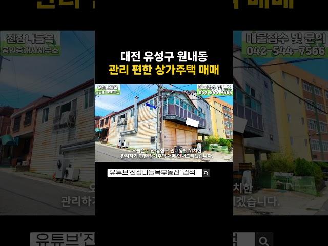 대전 유성구 원내동 상가주택 매매 | 진잠초등학교 인근, 1층 40평대 상가 있는 2층건물 상가주택(매매가: 6억 5천만원)