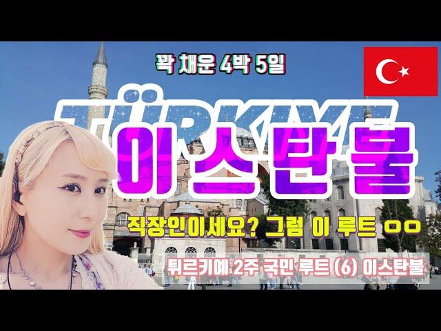 튀르키예 (6) 꽉 찬 4박 일정의 10월 이스탄불 Autumn days in Istanbul, Turkiye