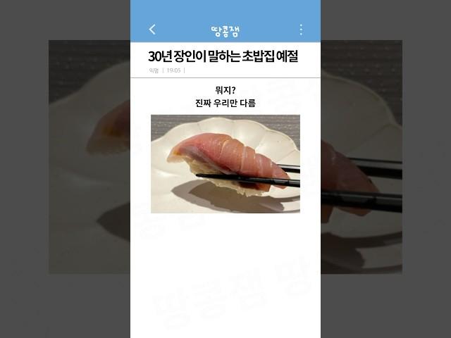 30년 장인이 말하는 초밥집 예절