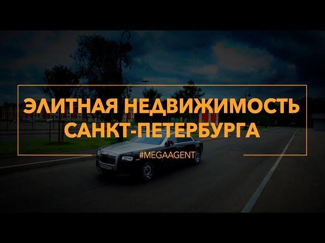 MEGAAGENT | элитная недвижимость Санкт-Петербурга