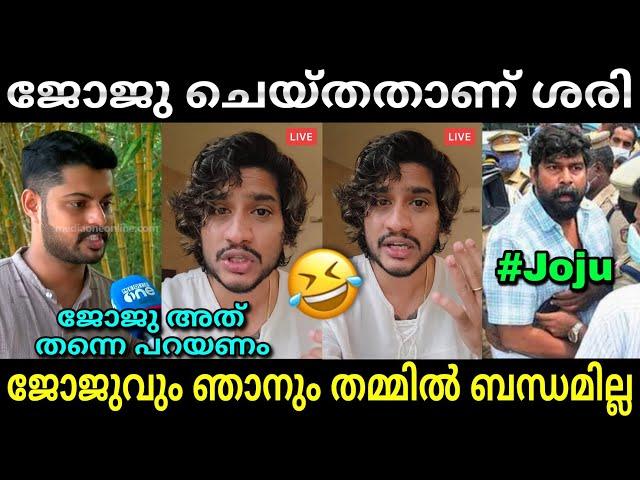 മാരാറിൻ്റെ പണി ജോജുവിനല്ല.... | Pani movie | Joju george issue | Troll video | Lucy Boy Editz