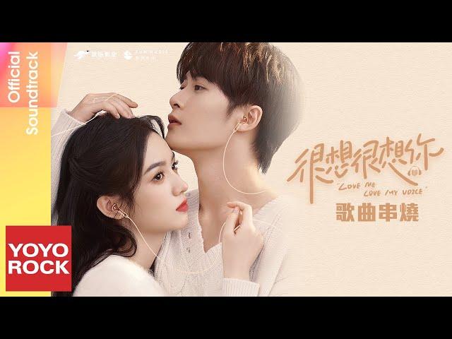 [Full Album]【很想很想你 Love Me, Love My Voice】原聲帶全輯串燒 Official Lyric Video