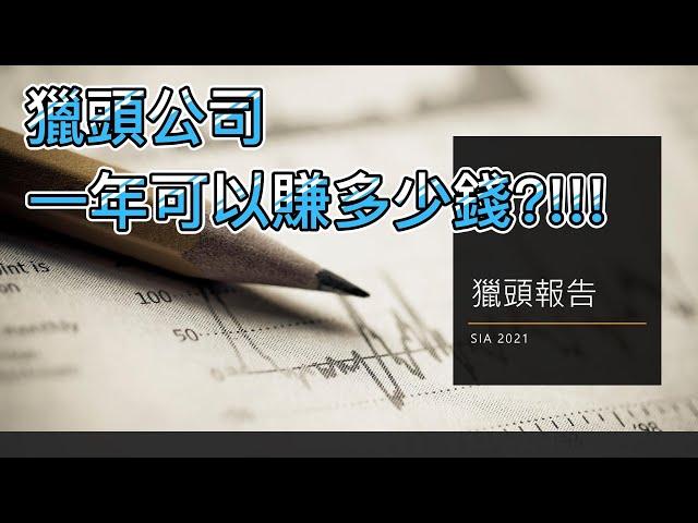 獵頭公司可以賺多少錢??!!