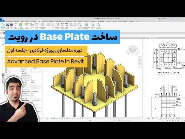 آموزش مدلسازی سازه فلزی در رویت ، آموزش ساخت بیس پلیت در رویت