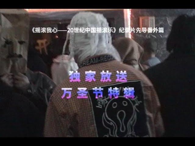 2000年北京开心乐园俱乐部万圣节之夜超级摇滚大part // Scream Night Punk Live Show at Kaixinleyuan, Beijing in 2000